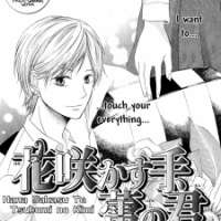 ����� Hana Sakasu Te Tsubomi no Kimi <small>Story & Art</small> 